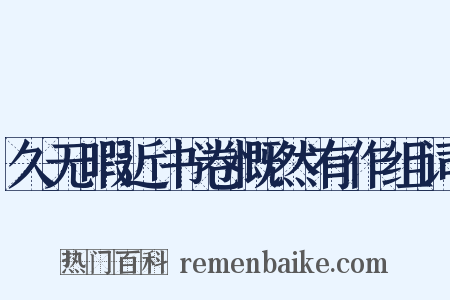 久无暇近书卷慨然有作组词是什么意思的图片
